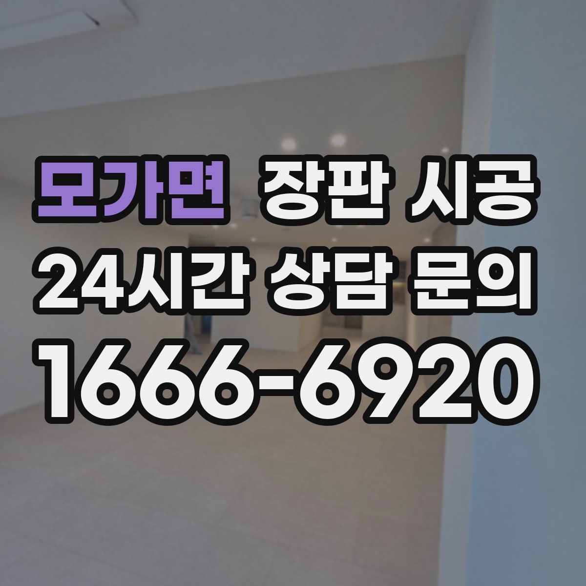 모가면 장판 시공