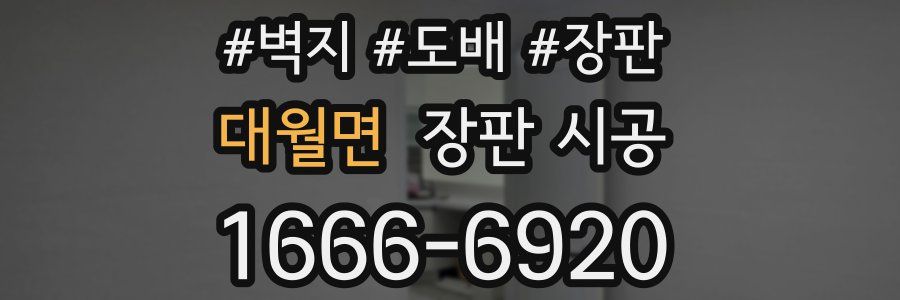 대월면 장판 시공