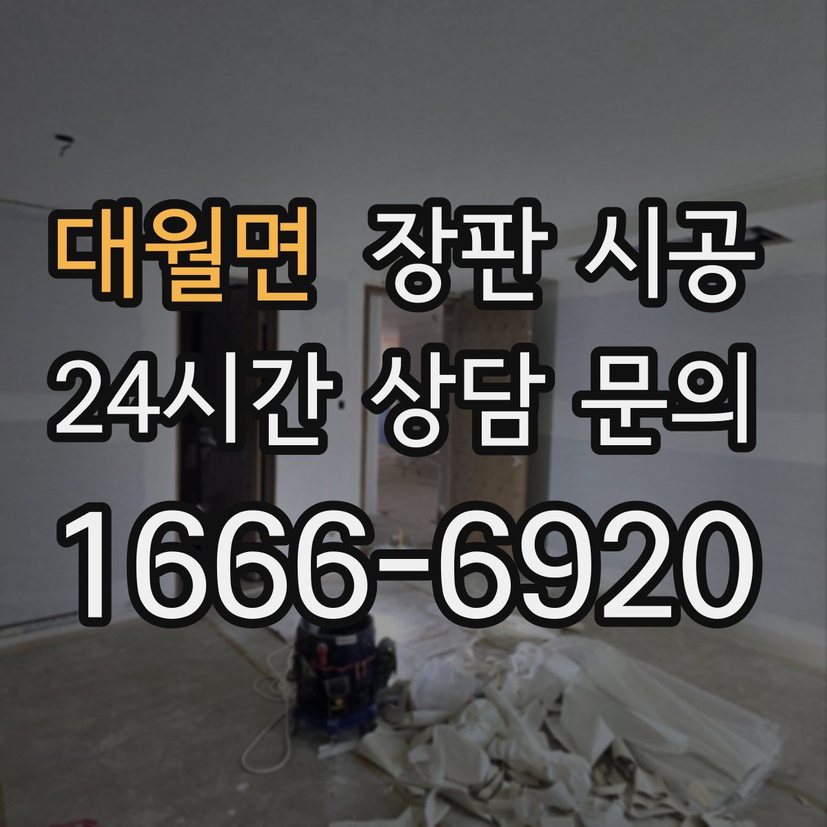 대월면 장판 시공