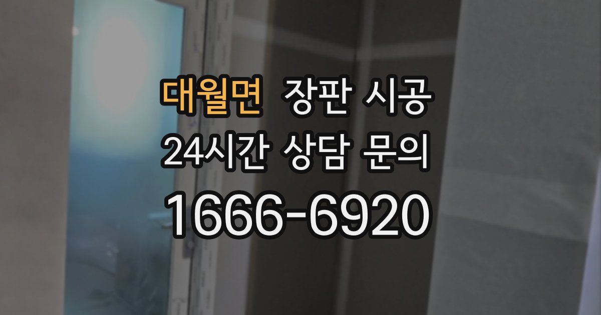대월면 장판 시공
