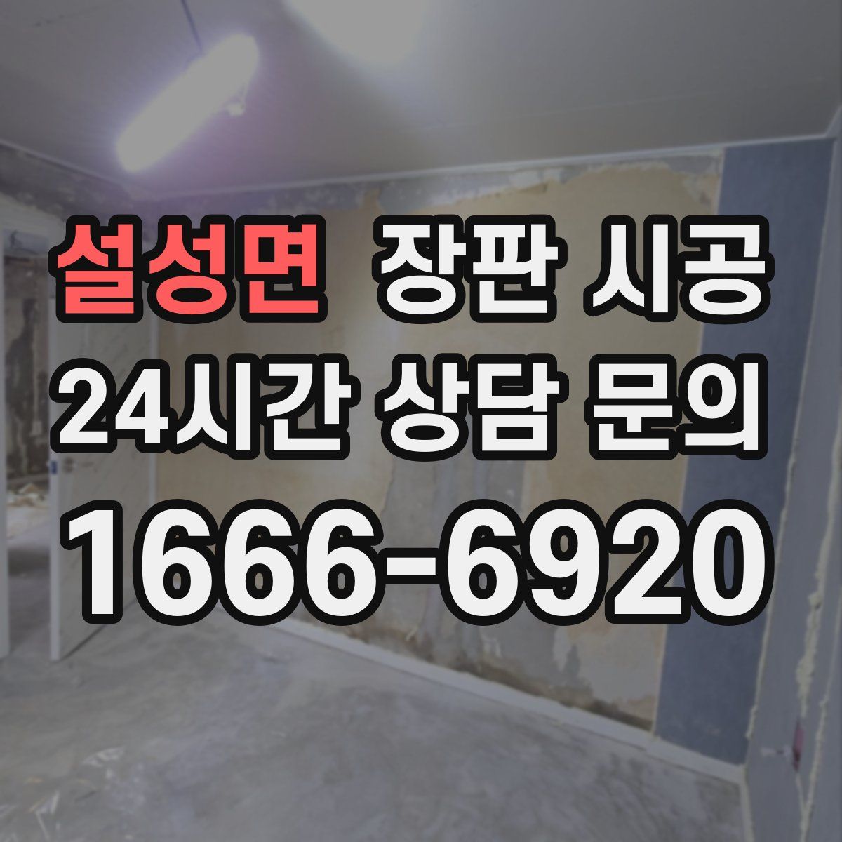 설성면 장판 시공