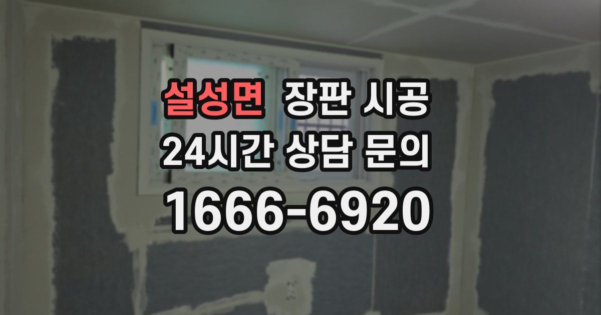 설성면 장판 시공