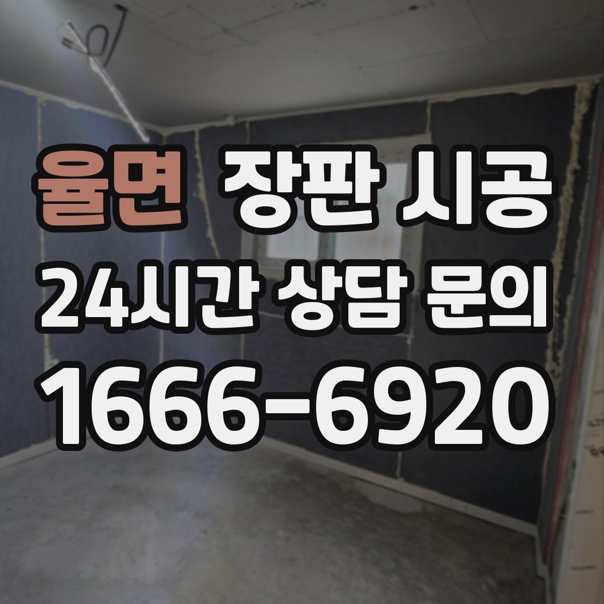 율면 장판 시공