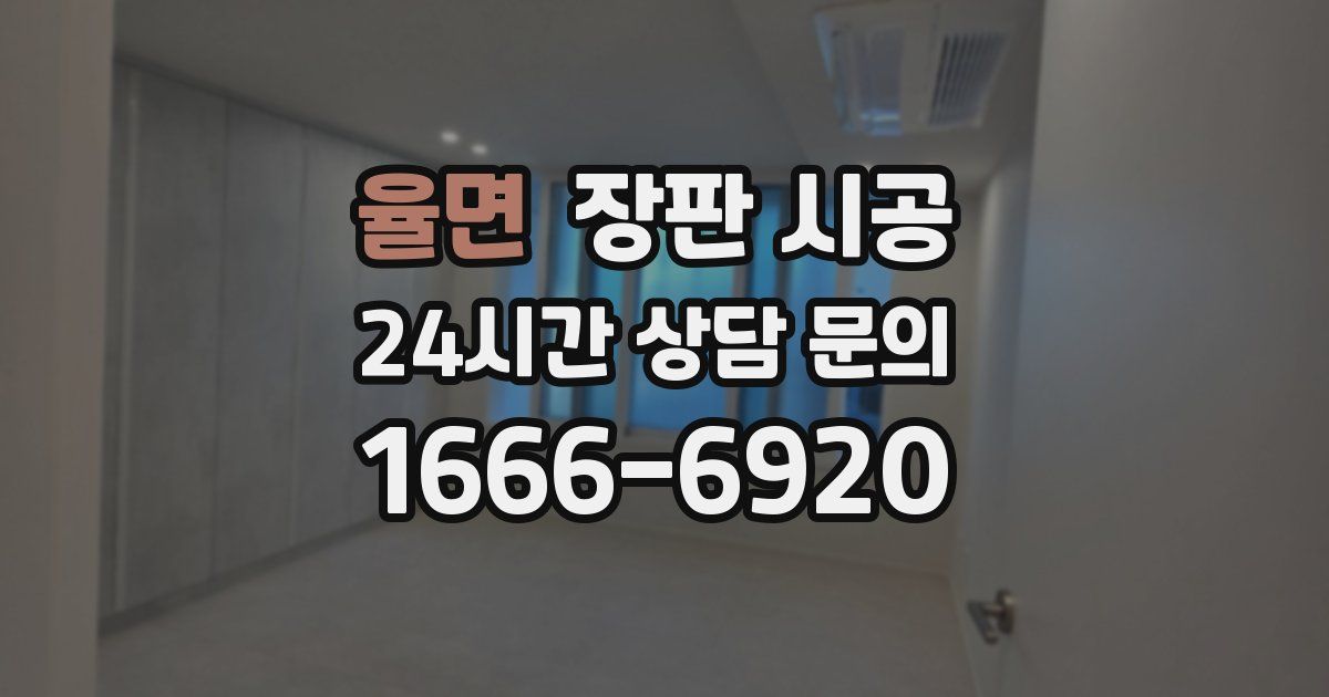 율면 장판 시공