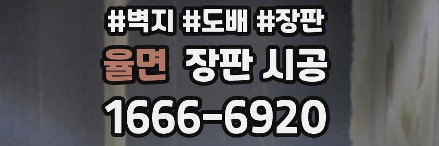 율면 장판 시공