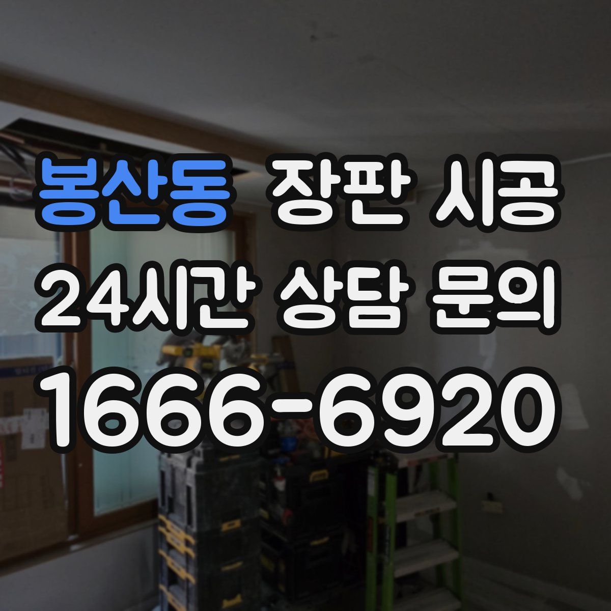 봉산동 장판 시공