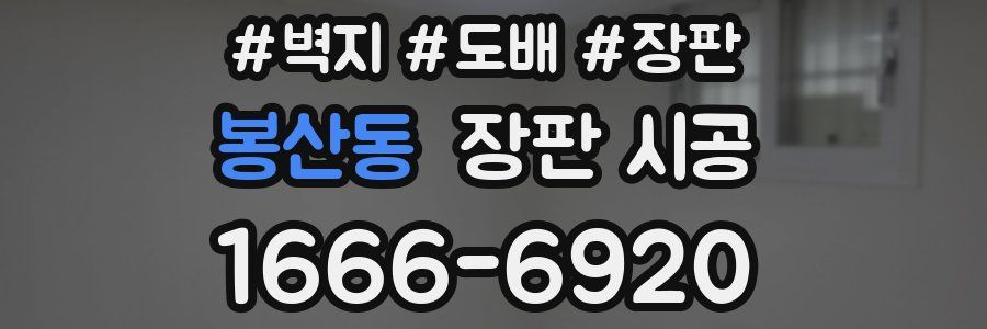 봉산동 장판 시공