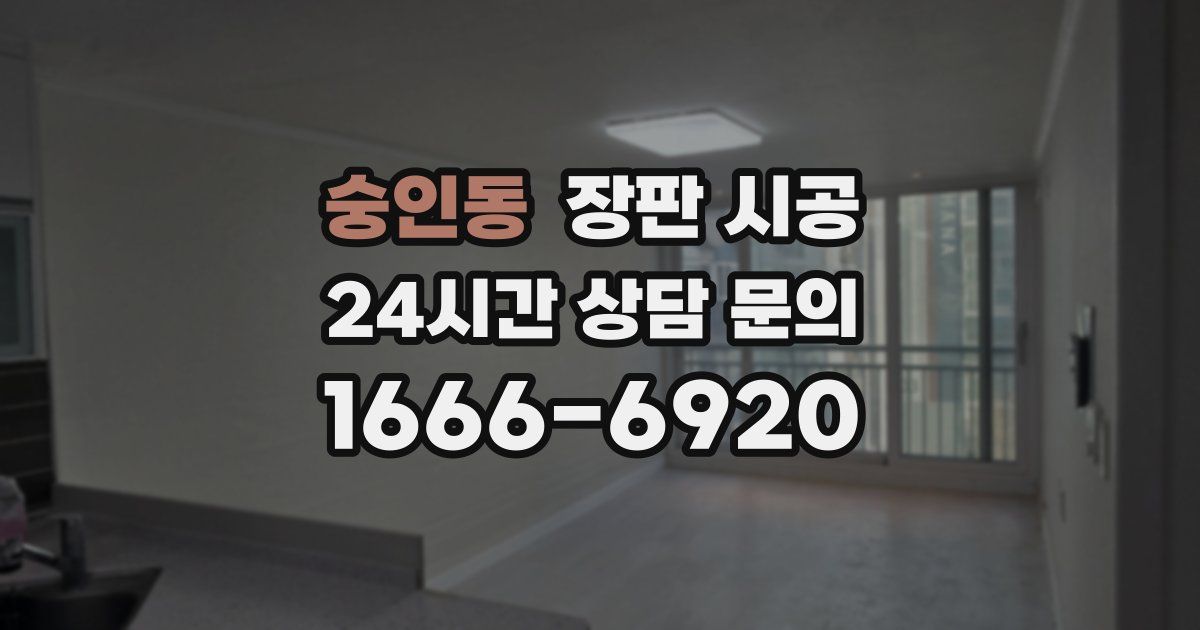 숭인동 장판 시공