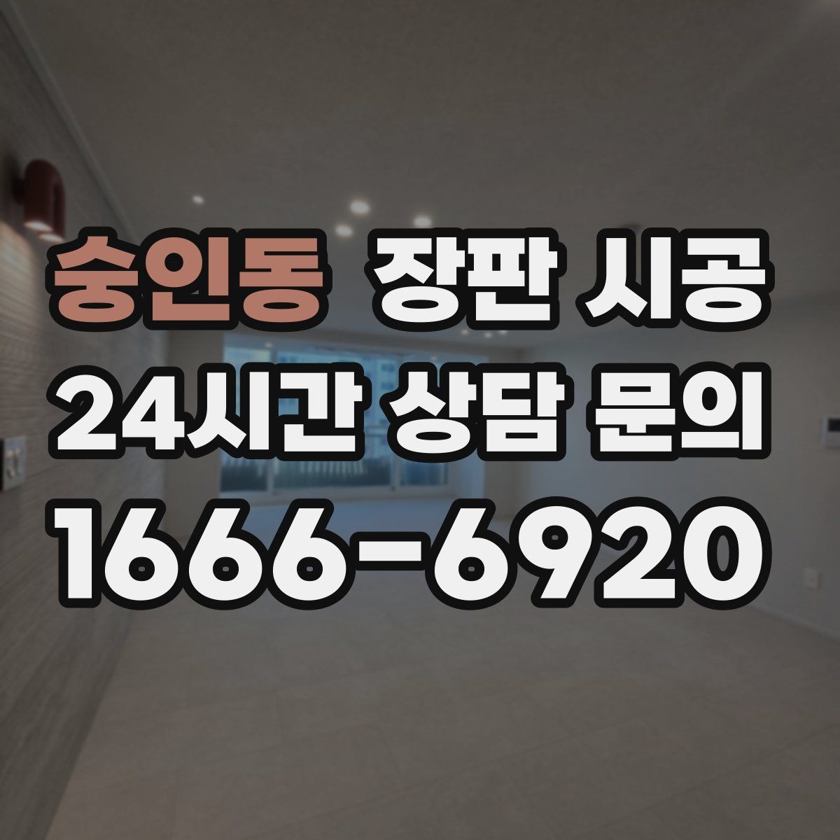 숭인동 장판 시공