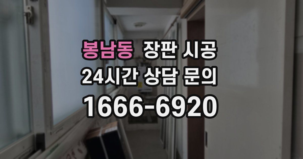 봉남동 장판 시공