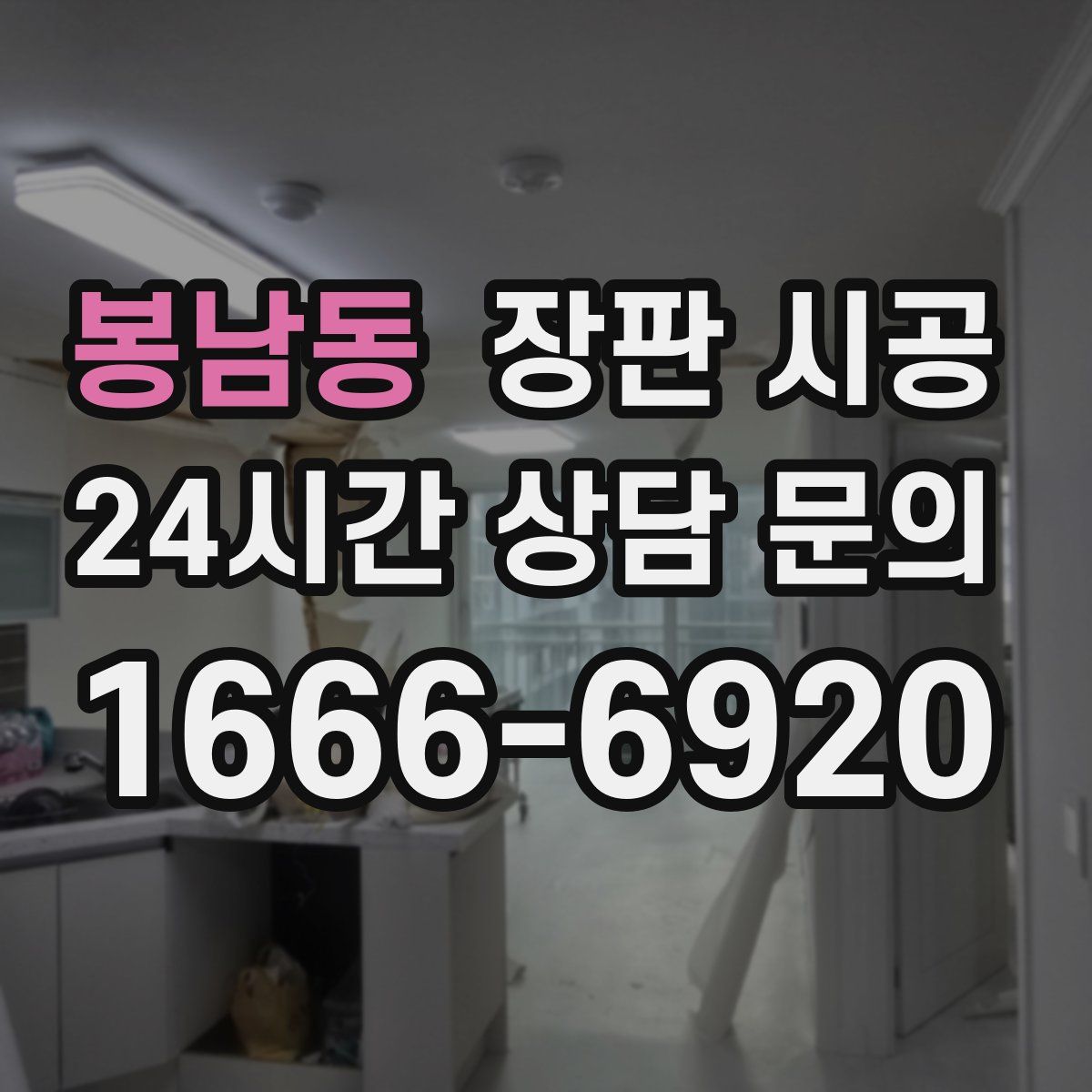 봉남동 장판 시공