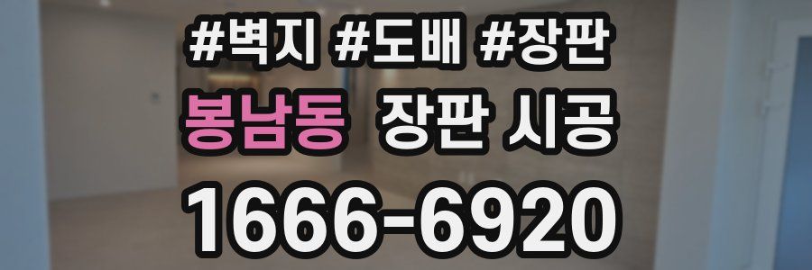 봉남동 장판 시공