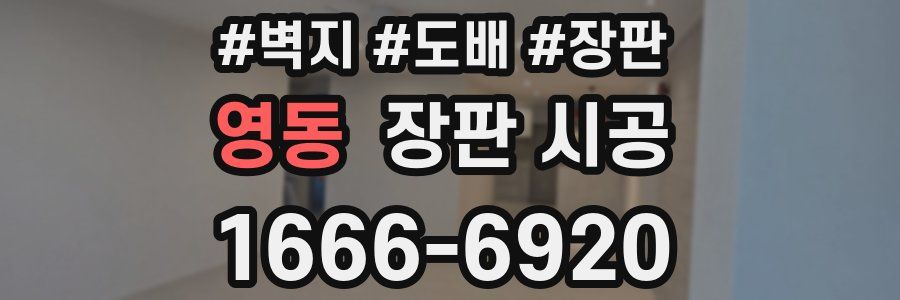 영동 장판 시공