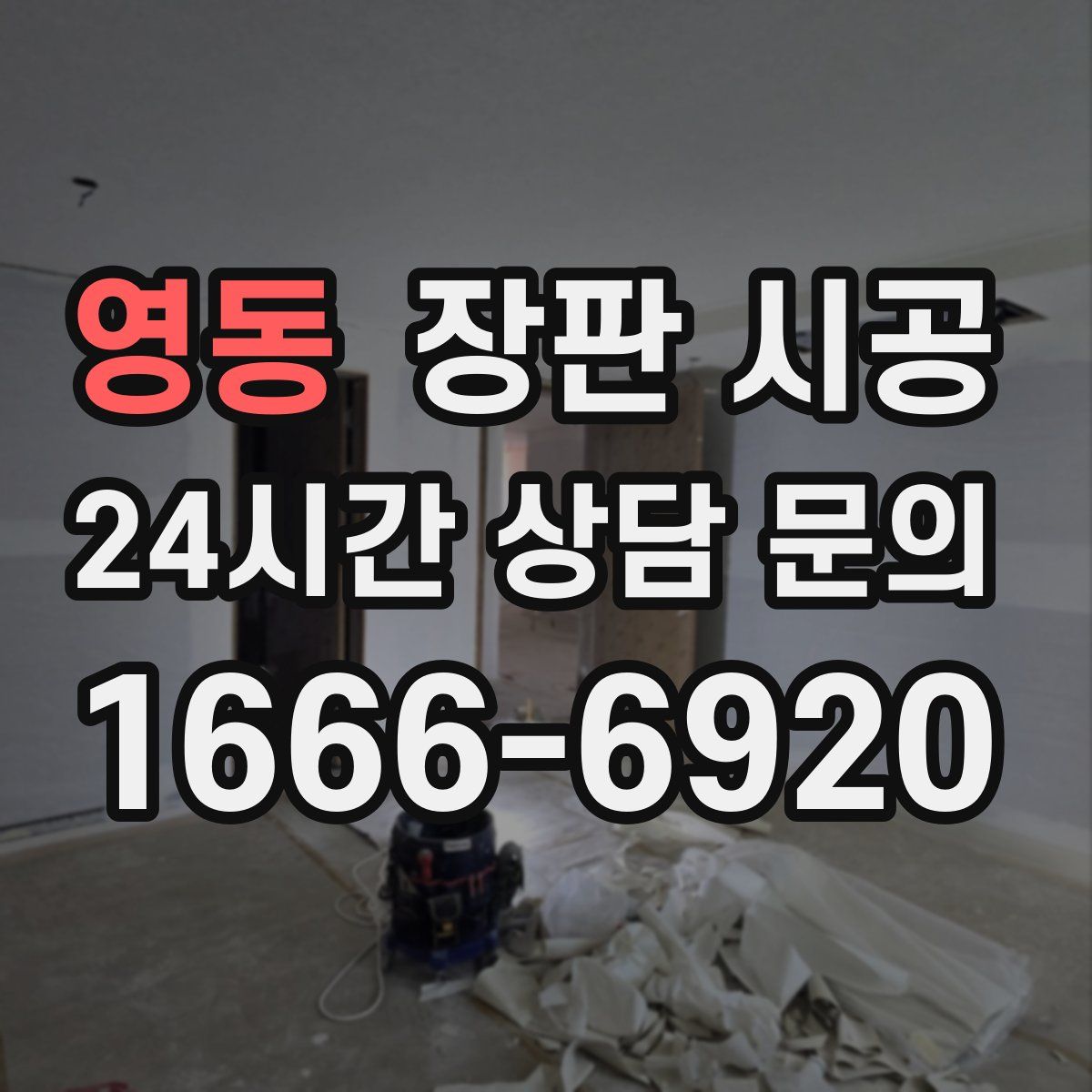 영동 장판 시공