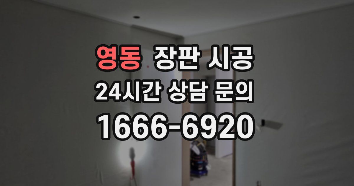 영동 장판 시공