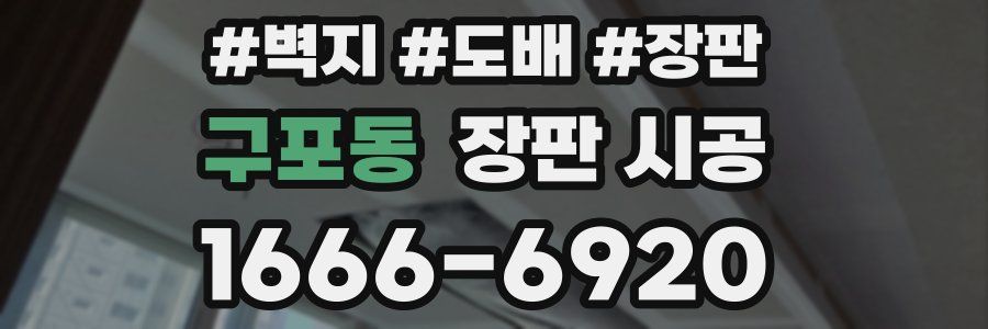 구포동 장판 시공