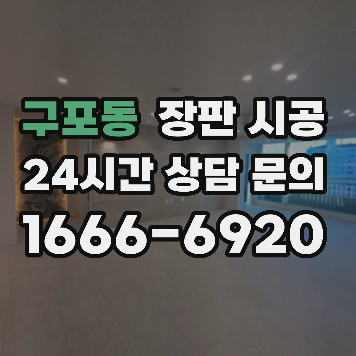 구포동 장판 시공