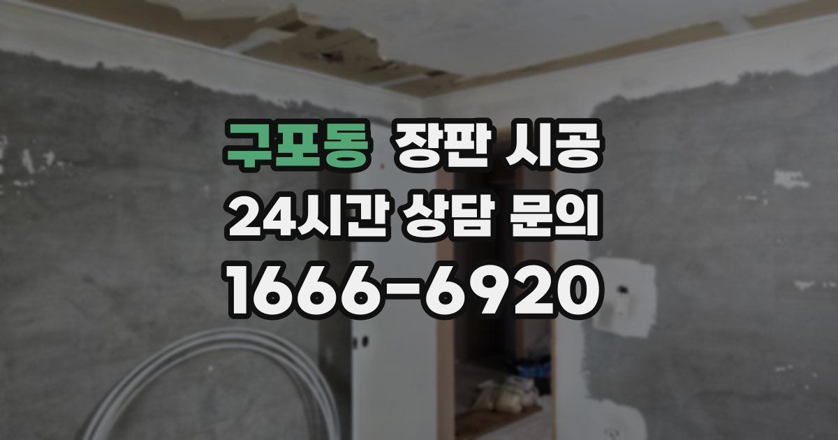 구포동 장판 시공