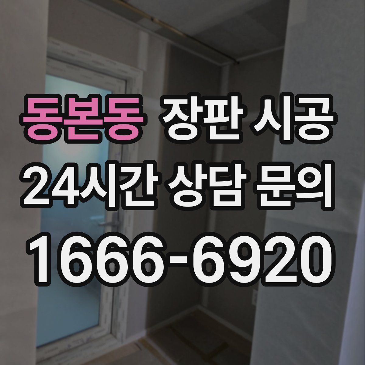 동본동 장판 시공