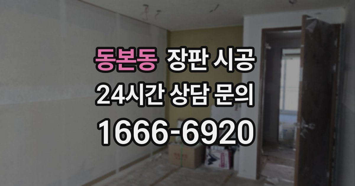 동본동 장판 시공