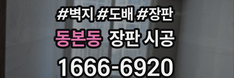 동본동 장판 시공