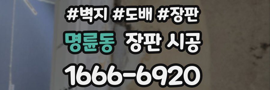 명륜동 장판 시공
