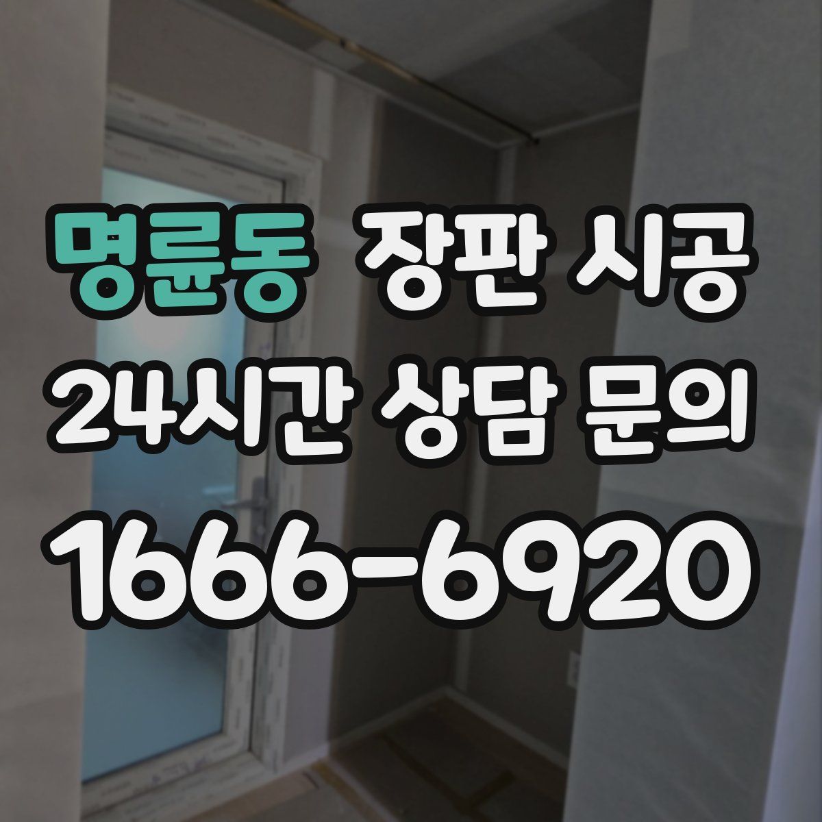 명륜동 장판 시공