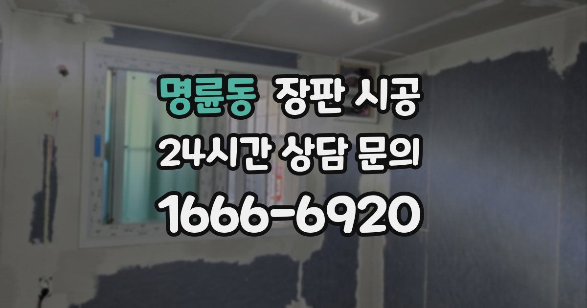 명륜동 장판 시공
