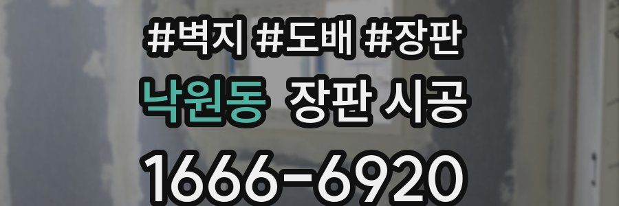 낙원동 장판 시공