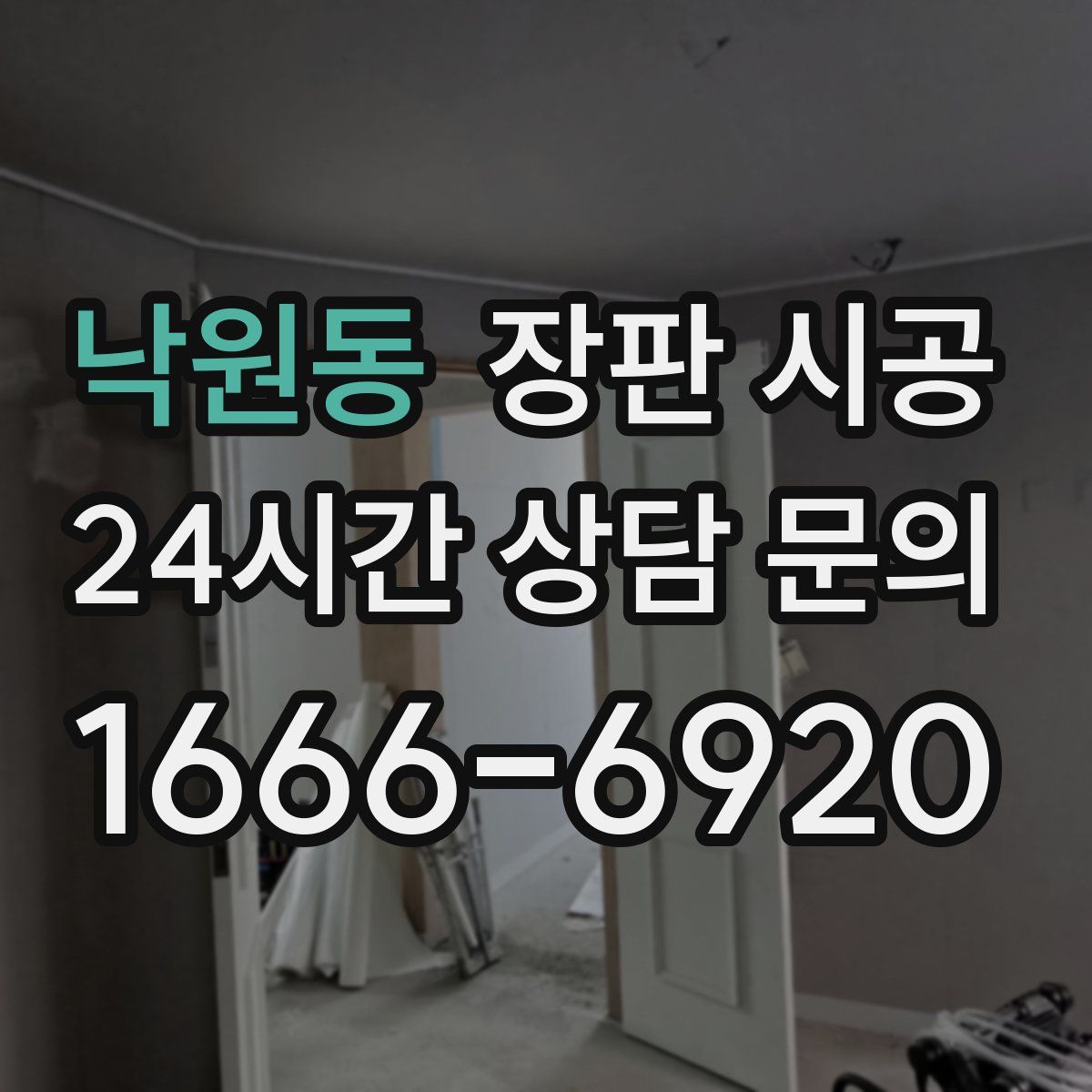 낙원동 장판 시공