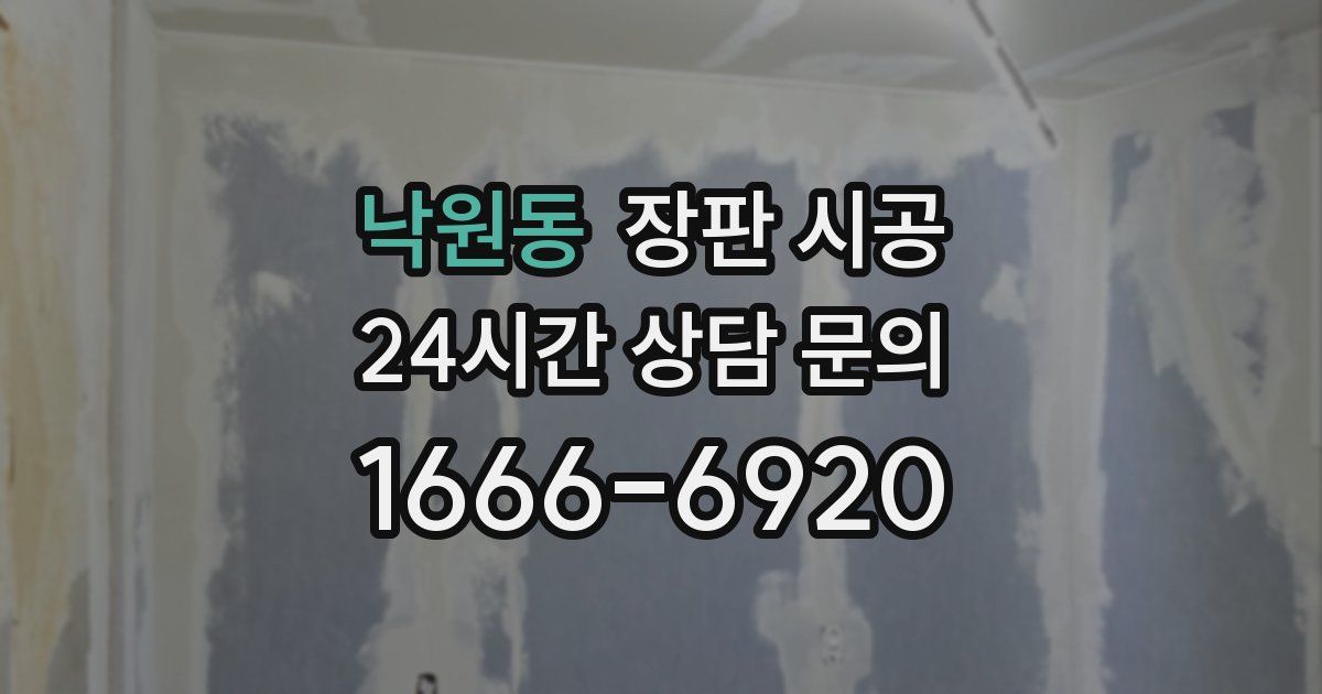 낙원동 장판 시공
