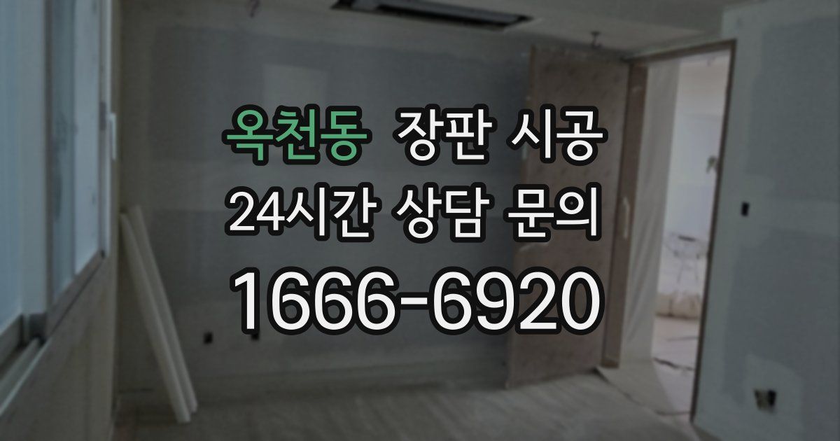 옥천동 장판 시공