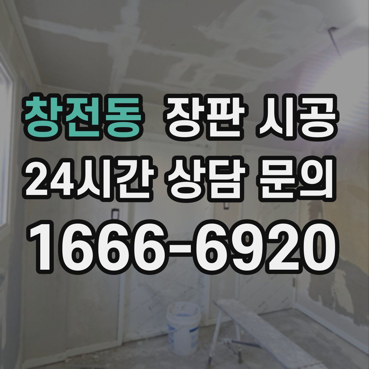창전동 장판 시공