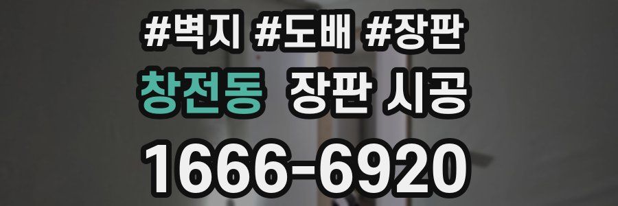창전동 장판 시공