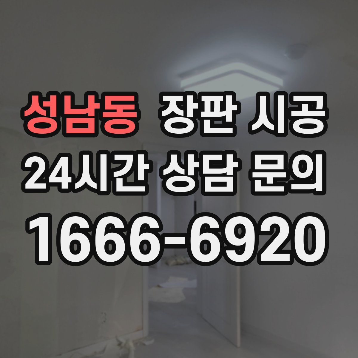 성남동 장판 시공