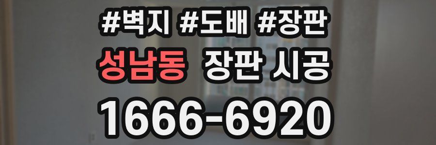성남동 장판 시공