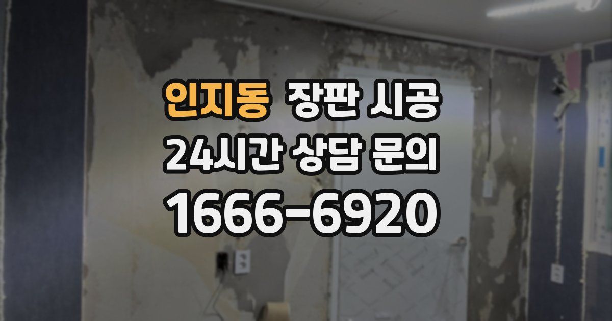 인지동 장판 시공