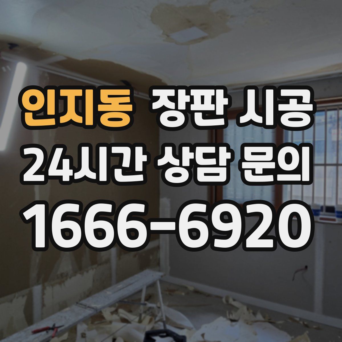 인지동 장판 시공