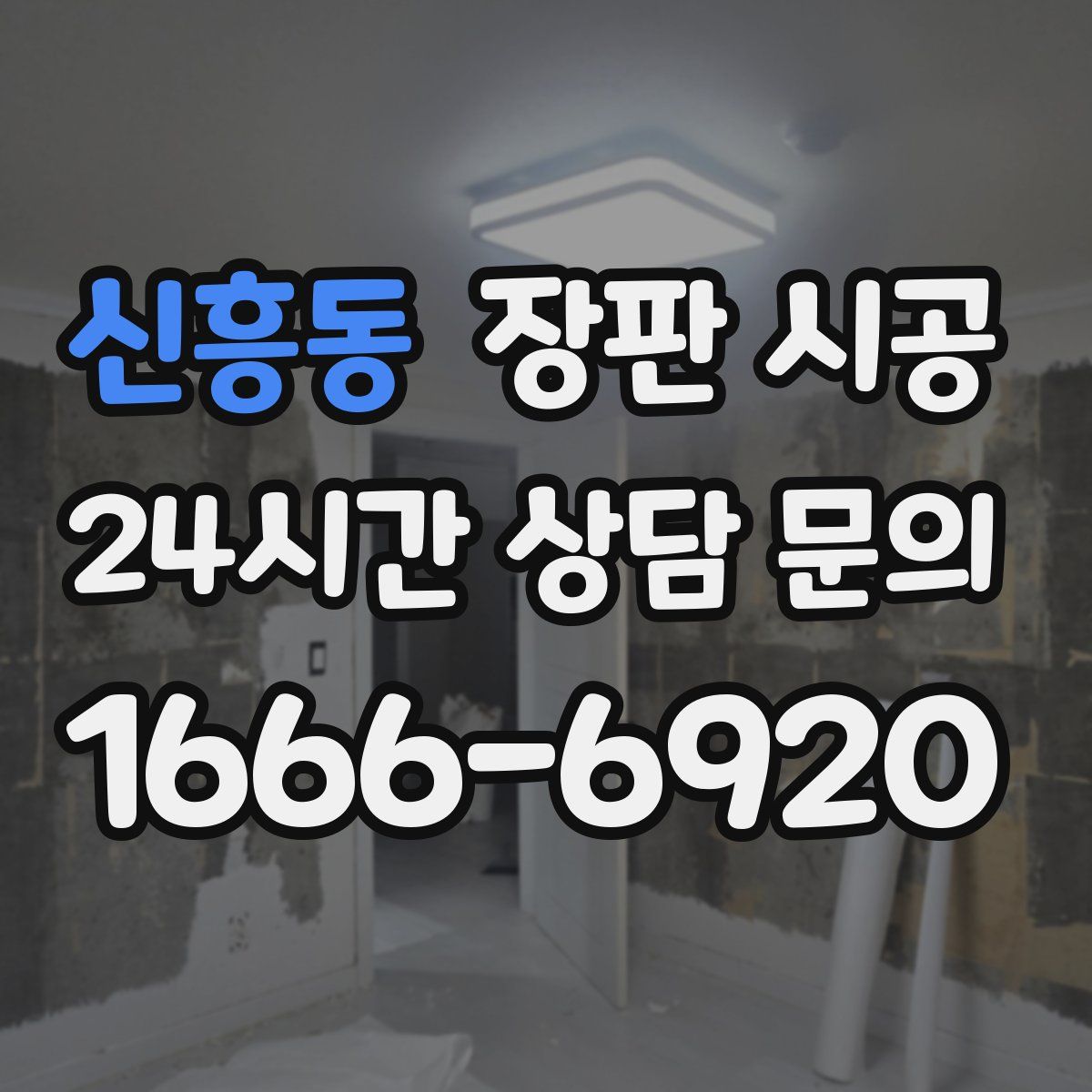 신흥동 장판 시공