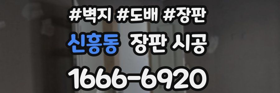 신흥동 장판 시공