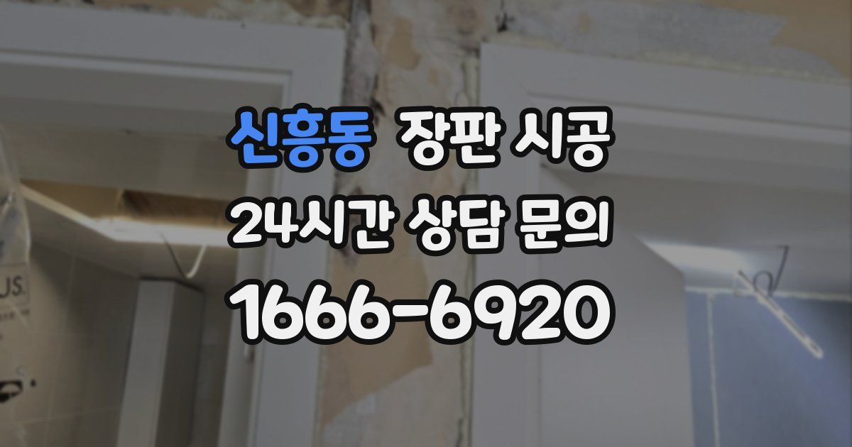 신흥동 장판 시공