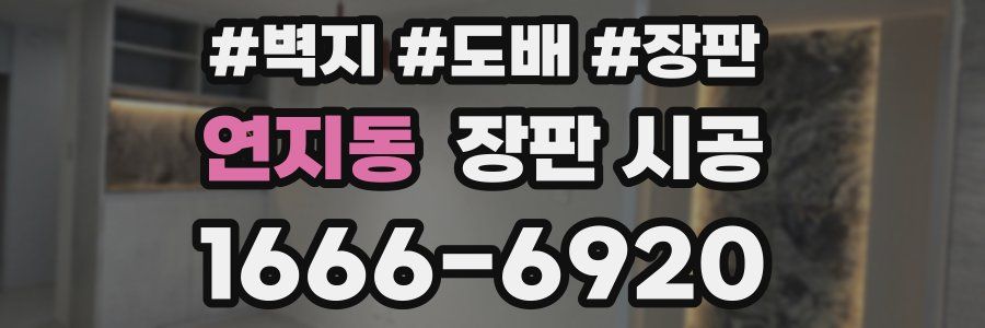 연지동 장판 시공
