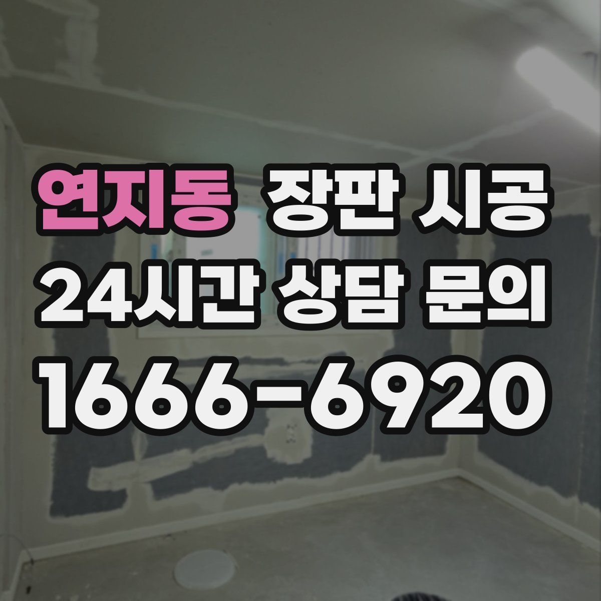 연지동 장판 시공