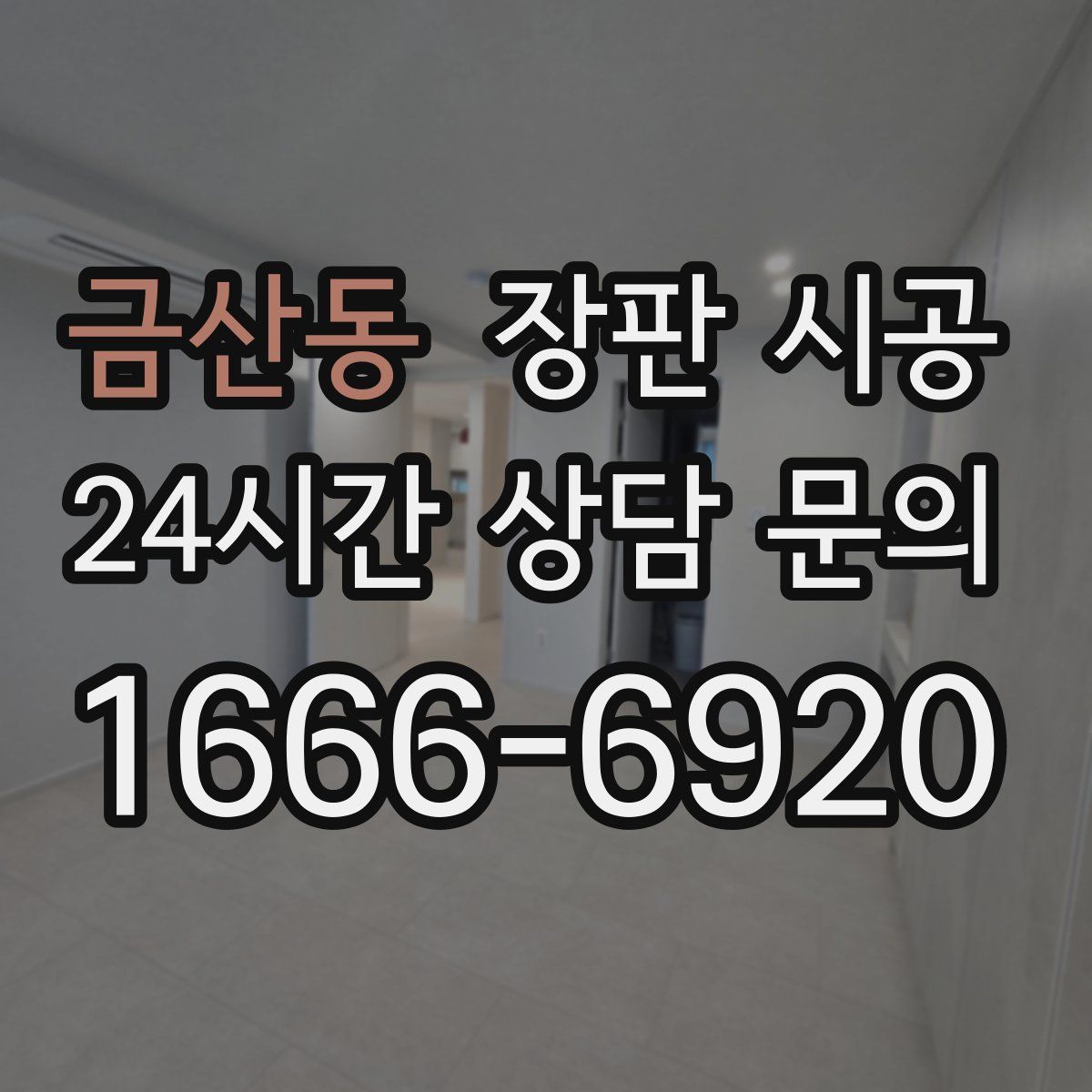 금산동 장판 시공