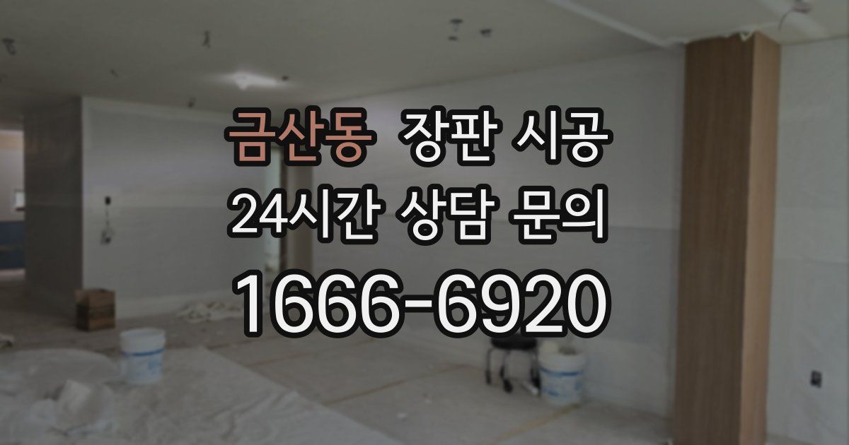금산동 장판 시공