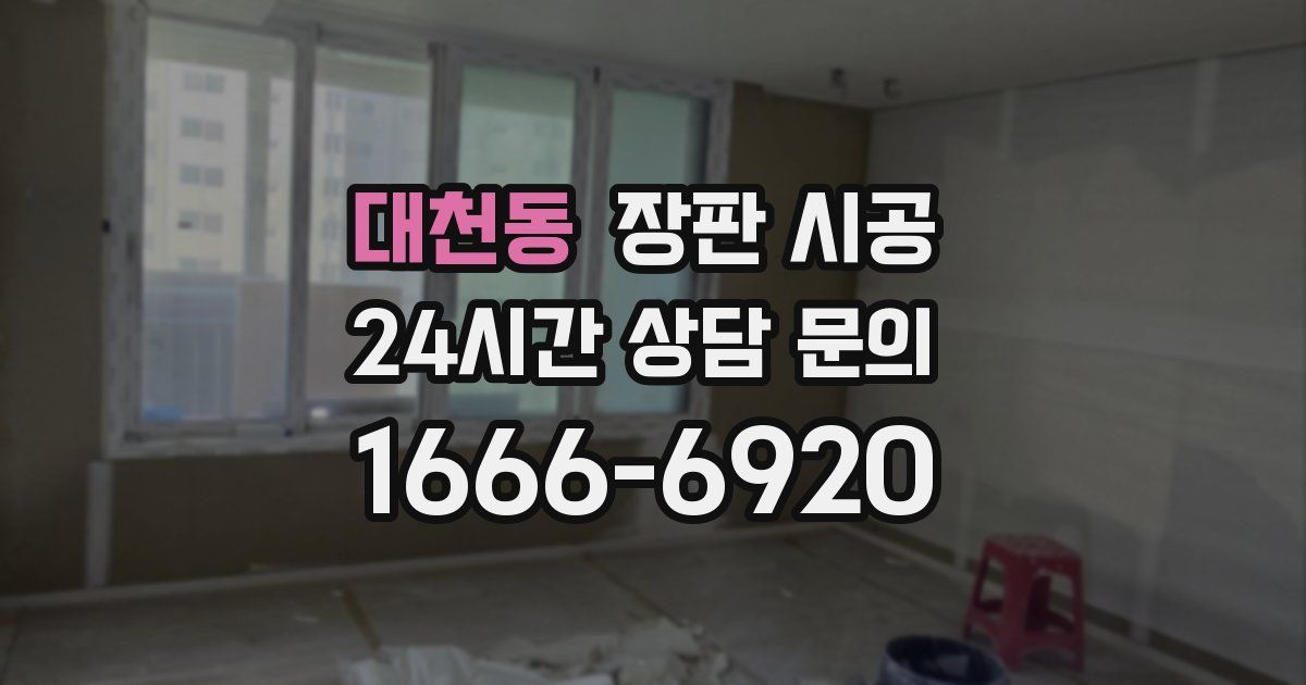 대천동 장판 시공