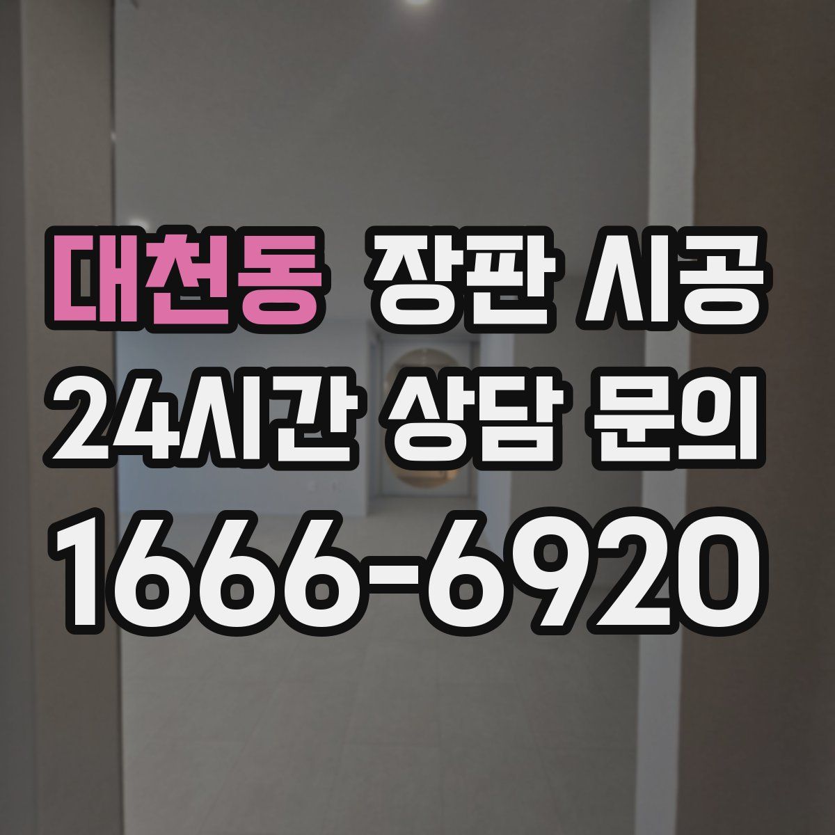 대천동 장판 시공