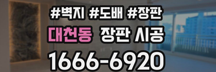 대천동 장판 시공