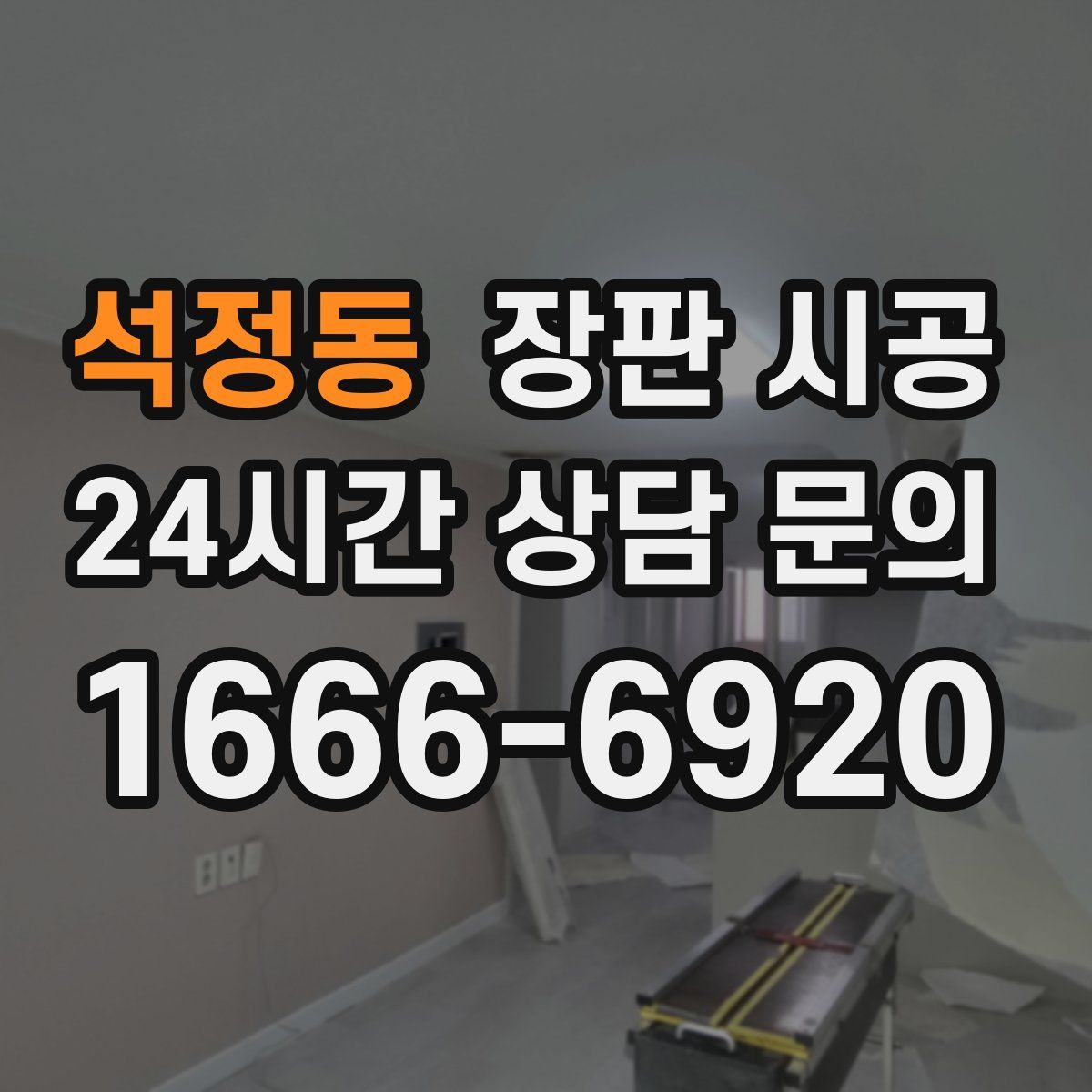 석정동 장판 시공