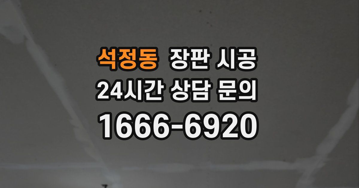 석정동 장판 시공